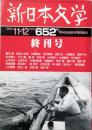 新日本文学  終刊号