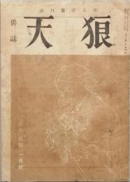 天狼　　第1巻第1号