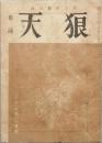 天狼　　第1巻第1号