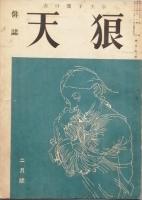 天狼　　第1巻第1号