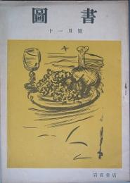 図書　復刊第1号