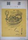 図書　復刊第1号