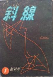 斜線　　創刊号