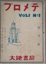 プロメテ　創刊号