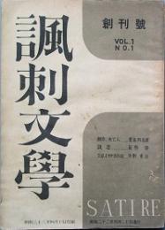 諷刺文学　創刊号