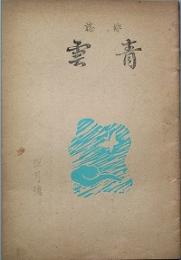 俳誌 青雲　　第1巻第1号