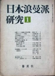 日本浪曼派研究　 創刊号