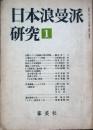 日本浪曼派研究　 創刊号