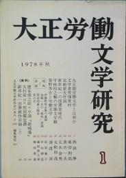 大正労働文学研究 　創刊号