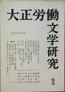 大正労働文学研究 　創刊号