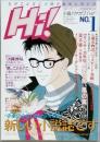 小説ハヤカワＨｉ！　ＮＯ.１