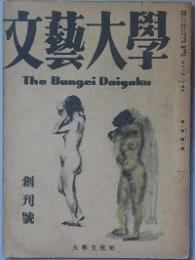 文藝大学　創刊号