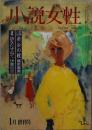 小説女性　　創刊号