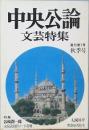 中央公論 文芸特集 　復刊第１号