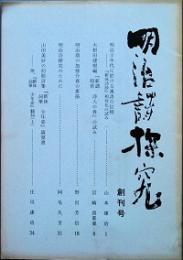 明治詩探究   創刊号