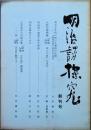 明治詩探究   創刊号
