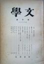 文学 　創刊号