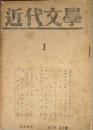 近代文学　　第1巻第1号