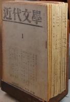 近代文学　　第1巻第1号