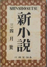 新小説　3号