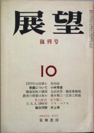 展望　　復刊号