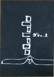 ゲシュ　１