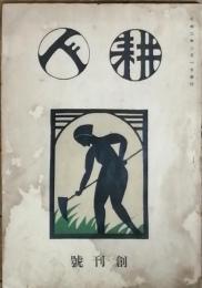 耕人　　創刊号