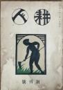耕人　　創刊号