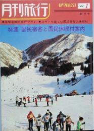 月刊旅行  　創刊号　