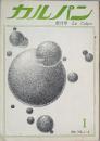カルパン　　創刊号