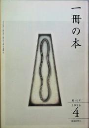 一冊の本　創刊号