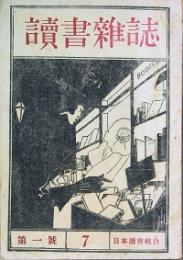 読書雑誌  　創刊号