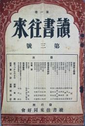読書往来　　第1巻第3号