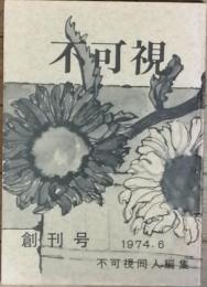 不可視　　創刊号