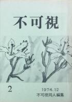 不可視　　創刊号