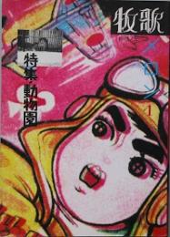 牧歌メロン　 第1号