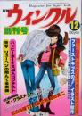 ウィンクル　創刊号
