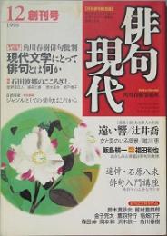 俳句現代　創刊号