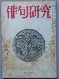 俳句研究　復刊号