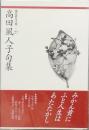 高田風人子句集