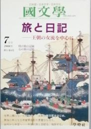 旅と日記　王朝の女流を中心に