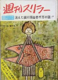 週刊スリラー　創刊号