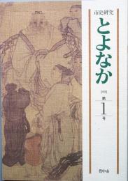 市史研究  とよなか 　第1号