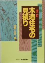 木造住宅の見積り