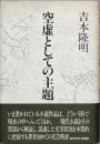 空虚としての主題