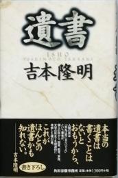 遺書