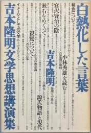 白熱化した言葉