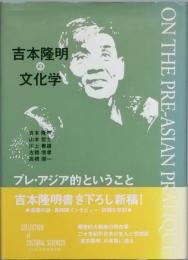 吉本隆明の文化学