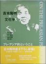 吉本隆明の文化学