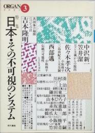 特集 日本・その不可視のシステム